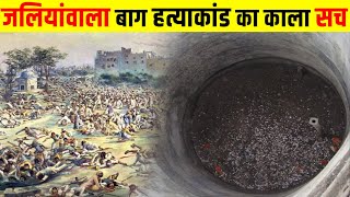 जलियाँवाला बाग का वो भयानक दिन 13 April 1919  Jallianwala Bagh Massacre [upl. by Agler]