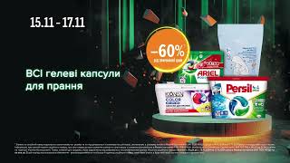 WoWвихідні в EVA Акції на гелеві капсули для прання з 15 по 17 листопада 2024 [upl. by Ellmyer]