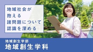 【淑徳大学】リアルな学び2024 地域創生学部 地域創生学科 地域理解実習 [upl. by Crawley]