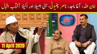 Khabarzar Digital with Aftab Iqbal  Amanullah Special  Episode 1  11 April 2020  Aap News [upl. by Gudrin]