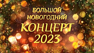 Большой Новогодний КОНЦЕРТ 2023 [upl. by Humble]