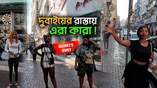 দুবাইয়ের রাস্তায় এরা কারা Dubai Red Light Area  Move With Kachir [upl. by Ailaroc]