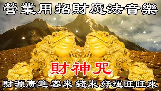 💰【財神咒】財源廣進客來錢來好運旺旺來營業用招財魔法音樂  10分鐘 發財 獲得財富 滿天飛舞的財富 吸引力 夢想板  招財音樂 [upl. by Inaoj]