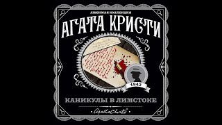 Каникулы в ЛимстокеАгата КристиАудиокнига [upl. by Soloman]