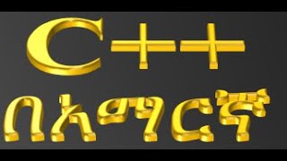 C Programming በአማርኛ [upl. by Azaria]