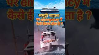 Ship पर emergency में कैसे ईलाज होता हैंshipemergency ship ytshorts [upl. by Hecker262]