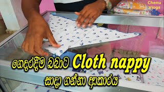 How to make cloth nappy for baby At homeබබාට කොහොමද cloth nappy එකක් සාදා ගන්නෙ‍ [upl. by Anaujik66]