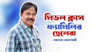 মিডল ক্লাস ফ্যামিলির ছেলেরা  Motivational Video  Malek Afsary  মালেক আফসারী [upl. by Shay]