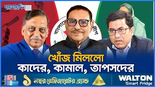 অবশেষে খোঁজ মিললো কাদের কামাল তাপসদের  Obaidul Quader Kamal Taposh  Jaijaidin News [upl. by Geerts]