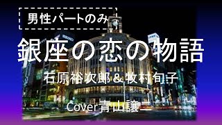 「銀座の恋の物語」石原裕次郎＆牧村旬子 男性パートのみ cover青山譲二 [upl. by Normi]