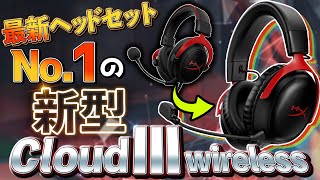 プロ使用率No1ヘッドセットの後継機種が登場‼ ワイヤレス版を先行レビュー┃HyperX cloudⅢ ＆ cloudⅢ wireless [upl. by Alih]