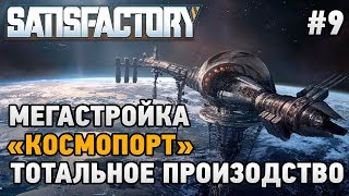 Satisfactory 9 МегаСтройка quotКосмоПортquotТОТАЛЬНОЕ ПРОИЗВОДСТВО [upl. by Vaclav]