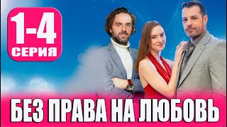 Без права на любовь 14 СЕРИЯ сериал 2023 Домашний Анонс и дата выхода [upl. by Seve]