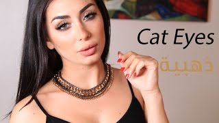 مكياج سموكي باللون الذهبي  Gold Smokey Cat Eyes [upl. by Yesteb254]