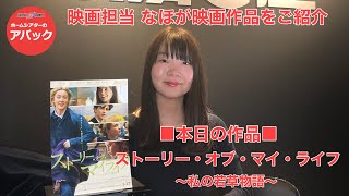 【アバック公式】vol38公開延期作品『ストーリー・オブ・マイ・ライフ～私の若草物語～』映画担当なほの話題映画作品をご紹介ホームシアター・オーディオのアバック [upl. by Cathey]