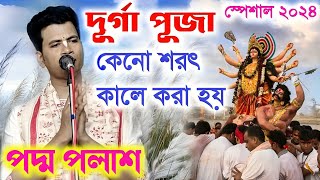 দুর্গাপূজা কেন শরৎকালে করা হয় quotদুর্গাপূজার মাহাত্ম্যquot Padma Palash Kirtan 2024 পদ্ম পলাশ কীর্তন [upl. by Adnohsak]