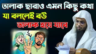 কি এমন কথা যা বললেই বউ তালাক হয়ে যায়  Sheikh Ahmadulla [upl. by Dusty185]