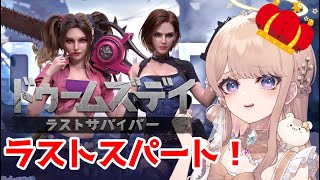 【 ドゥームズデイ 】ラストスパート🔥アンペーデ今日もしばくぞ🔥7【 ストリーマー対抗戦 】pr [upl. by Kristianson]