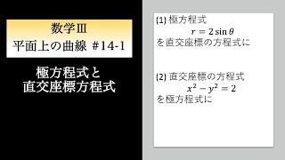 平面上の曲線141 極方程式と直交座標方程式 [upl. by Kellina561]