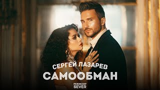 Сергей Лазарев  Самообман Official Video [upl. by Abbotson741]