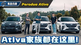 Perodua Ativa 四款车型齐聚一堂、消费者该怎么选？看车主怎么说？（车主分享）｜automachicom 马来西亚试车频道 [upl. by Nivac]