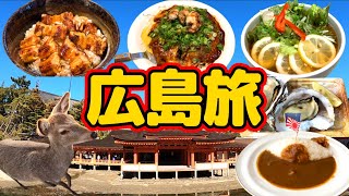 【広島旅】広島市＆宮島＆呉市で広島グルメを食べ尽くし人気観光スポットを堪能する旅！広島市＆呉市で日本の歴史を学ぶ。宮島表参道商店街の食べ歩きが最高すぎる！？ [upl. by Kirstyn]