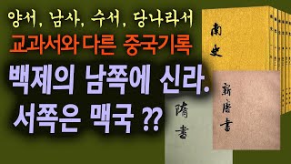 충격의 백제후기 위치 교과서와 다른 기록들 중국정식기록 [upl. by Eriha]