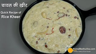 चावल की खीर बनायें बस कुछ मिनटों में थिक और मलाईदार । Rice Kheer in Pressure Cooker । Rice Payasam [upl. by Arnelle]