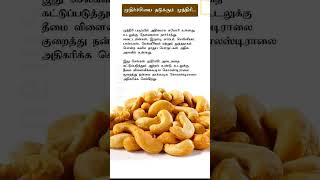 Cashew nut benefits சமையல் tips [upl. by Nnateragram]