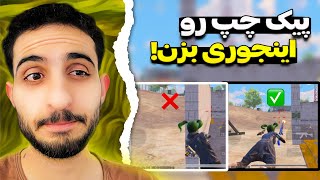 کاش زودتر این نکاتو میدونستم🧐🔥 PUBG Mobile [upl. by Salomo942]