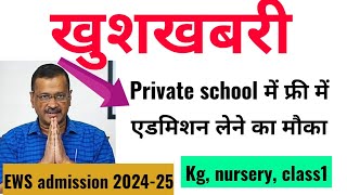 EWS ADMISSION LAST DATE बढ़ गई है Class 1kg nursery l ews admission form 202425  ews [upl. by Akehsat]