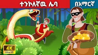 ተንኮለኛዉ ሌባl Teret Teret l ተረት ተረት l Amharic Fairy Tale 2024 Kungfu panda peacock [upl. by Ilagam]