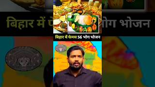 Bihar ka food kya hai by khan sir shorts [upl. by Nnylhtak]