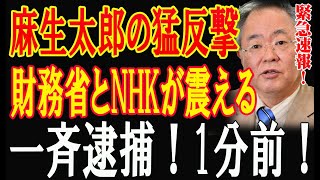 麻生太郎の密かな動き！1分前政界の暗部に潜む陰謀？麻生氏と国民民主党が仕掛ける次の一手財務省大慌て [upl. by Ytnom503]