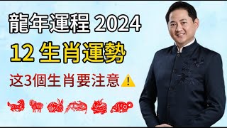 【2024 龍年運程】12生肖運勢分析 上部 I 狗，龍，兔，馬，羊，虎生肖運程分析 I 這3個生肖要注意⚠️ I 龍年12生肖運程排行榜 [upl. by Lyndes]