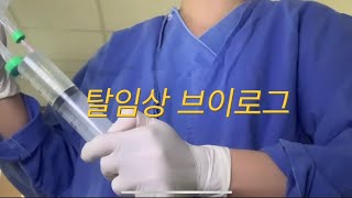 VLOG  간호사였는데 회사원이 되었습니다만  대학병원 간호사  대학병원 퇴사  탈임상  산업간호사  직장인 브이로그 [upl. by Sivatco]