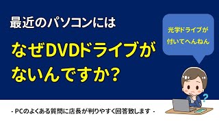 【質問】最近のPCはなぜDVD光学）ドライブが搭載されていないんですか？ [upl. by Angie]