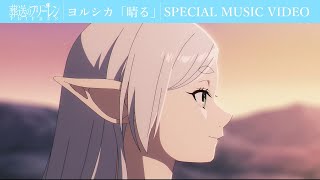 ヨルシカ「晴る」×「葬送のフリーレン」SPECIAL MUSIC VIDEO／フリーレンOPテーマアニメMV [upl. by Melosa]