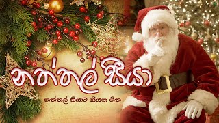 NATHTHAL SEEYA  නත්තල් සීයා  Santa Claus songs [upl. by Gerianna110]