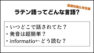 ラテン語ってどんな言語？基本知識＆発音編 [upl. by Papageno]