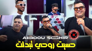 Abdou Sghir 2024 Hasit Rohi Tbadalt  كحلي من بعيد كحلي Ft Aymen Boucena  Clip Officiel [upl. by Hastings]