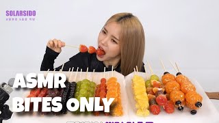 ASMR BITES ONLY Tanghulu ASMR Mukbang  솔라시도solarsido [upl. by Eldnek]