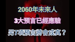 2060年未來人KFK 3大預言已經應驗 另7項預言快將成真？（國語普通話putonghua中文字幕） [upl. by Eitsud]