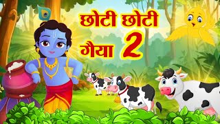 छोटी छोटी गैया छोटे छोटे ग्वाल2  Choti Choti Gaiya Chote Chote Gwal2  Krishna Bhajan 2024 [upl. by Anertac976]