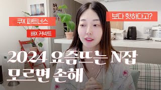 2024 요즘뜨는 N잡 확인하기ㅣ부업추천 모르면 손해ㅣ메리츠파트너스 [upl. by Oalsinatse]