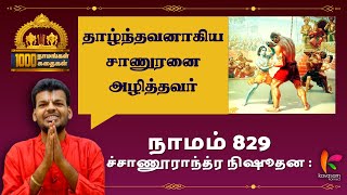 Vishnu Sahasranamam 829  ஆயிரம் நாமங்கள் ஆயிரம் கதைகள்  DrVenkateshUpanyasams [upl. by Tana]