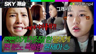 SKY캐슬 EP131 ＂그래서 어떻게 할 건데＂ 거짓말 들킨 딸의 뻔뻔한 태도에 분노한 윤세아💦 SKY 캐슬  JTBC 190104 방송 [upl. by Rayner]