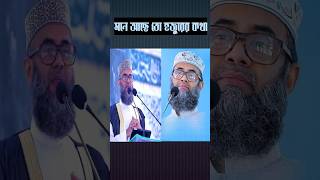 তুমি এখনো বে নামাজি।। shors trending golamsarwarsaidewaz torikulfallah islamic [upl. by Edda]