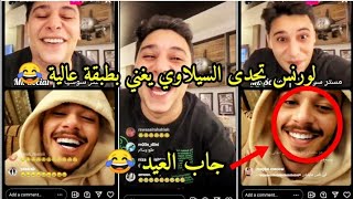 لايف لورنس المنسي والسيلاوي الجزء الأول  لورنس تحدى السيلاوي يغني بطبقة عالية 😂🔥 [upl. by Mathe]