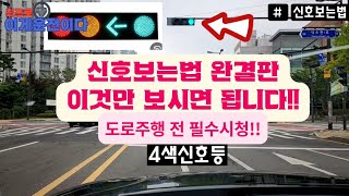 초보운전탈출신호 보는법 완결판모든 신호를 한방에 이것만 보시면 됩니다☆우회전☆비보호좌회전☆상시유턴☆감응신호 [upl. by Inaffit16]